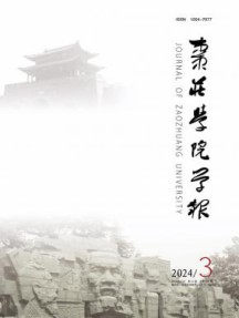 枣庄学院学报